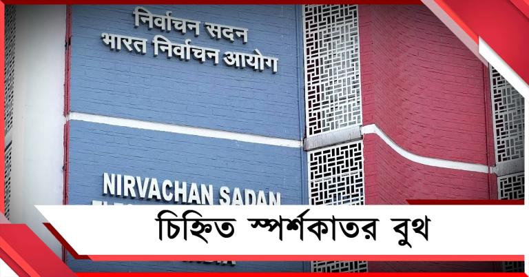 শুধু দক্ষিণ কলকাতাতেই ৪০০ স্পর্শকাতর বুথ! শুরু পোস্টাল ভোট