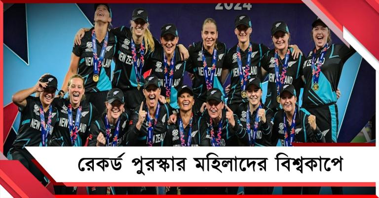 মহিলাদের বিশ্বকাপে রেকর্ড পুরস্কারমূল্য,টাকার অঙ্ক শুনলে চমকে যাবেন