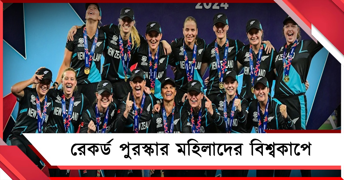 মহিলাদের বিশ্বকাপে রেকর্ড পুরস্কারমূল্য,টাকার অঙ্ক শুনলে চমকে যাবেন