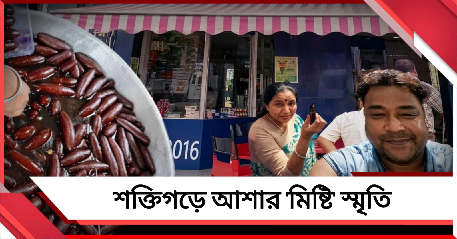 সুরসম্রাজ্ঞীর ‘মিষ্টি’ স্মৃতি: ল্যাংচা দিয়েই আশা ভোঁসলের মন জয় জাভেদের