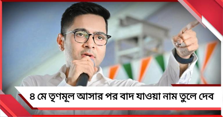 ভোটে জিতে ক্ষমতায় এসে তুলে দেব নাম: বাদুড়িয়ায় আশ্বাস অভিষেকের