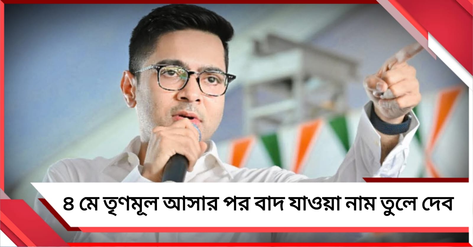 ভোটে জিতে ক্ষমতায় এসে তুলে দেব নাম: বাদুড়িয়ায় আশ্বাস অভিষেকের