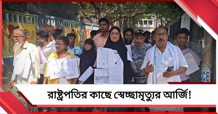 ডিটেনশন ক্যাম্পে যাওয়ার চেয়ে মরণ শ্রেয়! রাষ্ট্রপতির কাছে স্বেচ্ছামৃত্যু চাইলেন অবসরপ্রাপ্ত শিক্ষিকা-সহ ছয় 