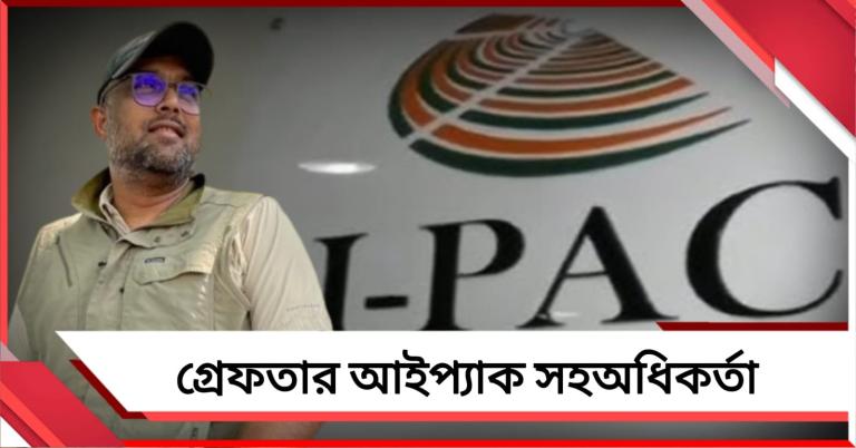 কয়লা-কাণ্ডে জালে আইপ্যাক কর্তা: দিল্লি থেকে গ্রেফতার ভিনেশ
