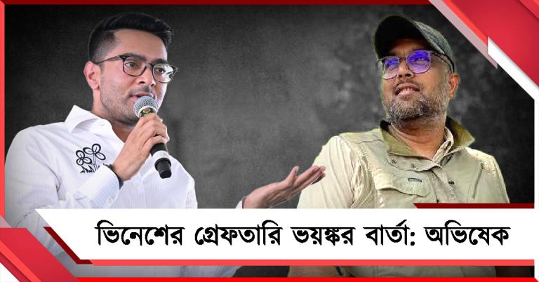ভিনেশের গ্রেফতারি ভয়ঙ্কর ও ন্যক্কারজনক: এজেন্সির ‘ভয় দেখানোয়’ তোপ অভিষেকের