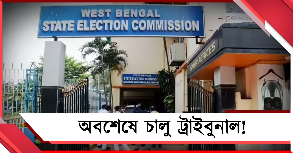 ট্রাইবুনালের কাজ শুরু কবে: ৩৫ লক্ষের ভবিষ্যৎ নিয়ে অবশেষে সিদ্ধান্ত