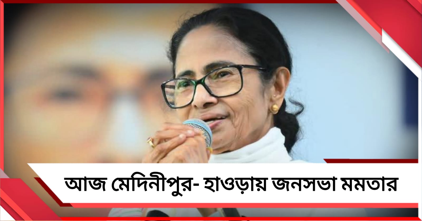 আজ মেদিনীপুর- হাওড়ায় জনসভা মমতার, সন্ধ্যায় কালীঘাটে পুজো দেবেন মুখ্যমন্ত্রী