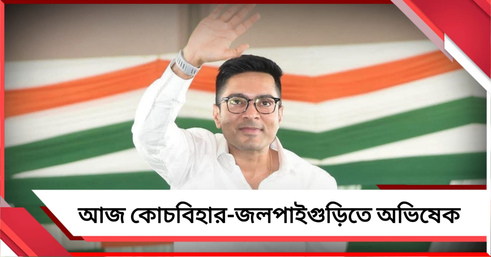 কোচবিহারে রোড শো-জলপাইগুড়িতে জনসভা, নির্বাচনী প্রচারে আজ উত্তরে অভিষেক