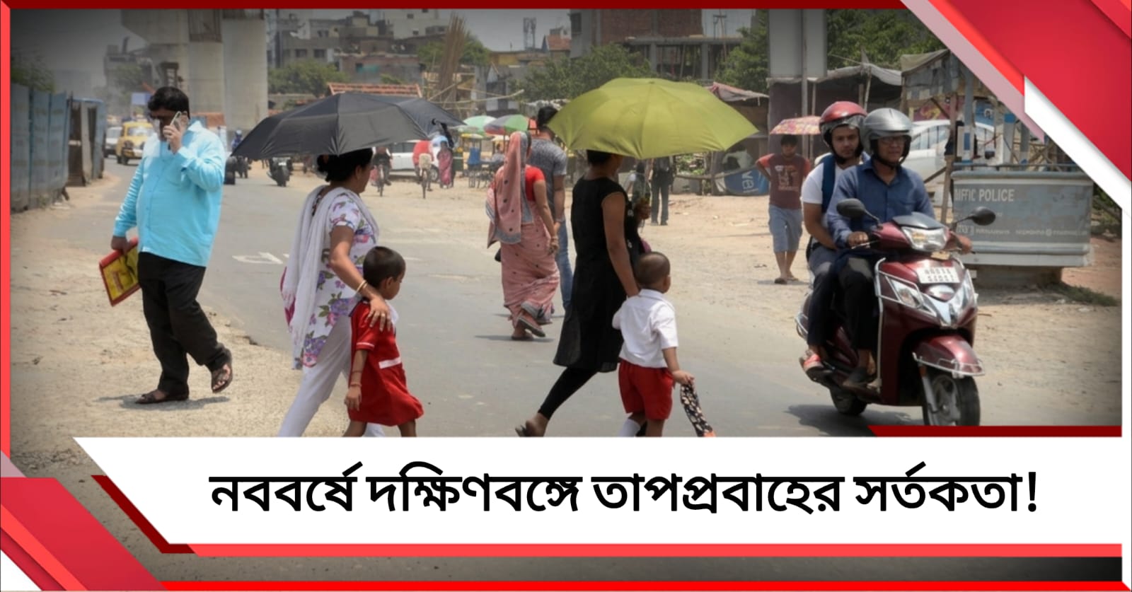 নববর্ষে দক্ষিণবঙ্গে তাপপ্রবাহের সর্তকতা! বিক্ষিপ্ত বৃষ্টিতে কমবে না গরম