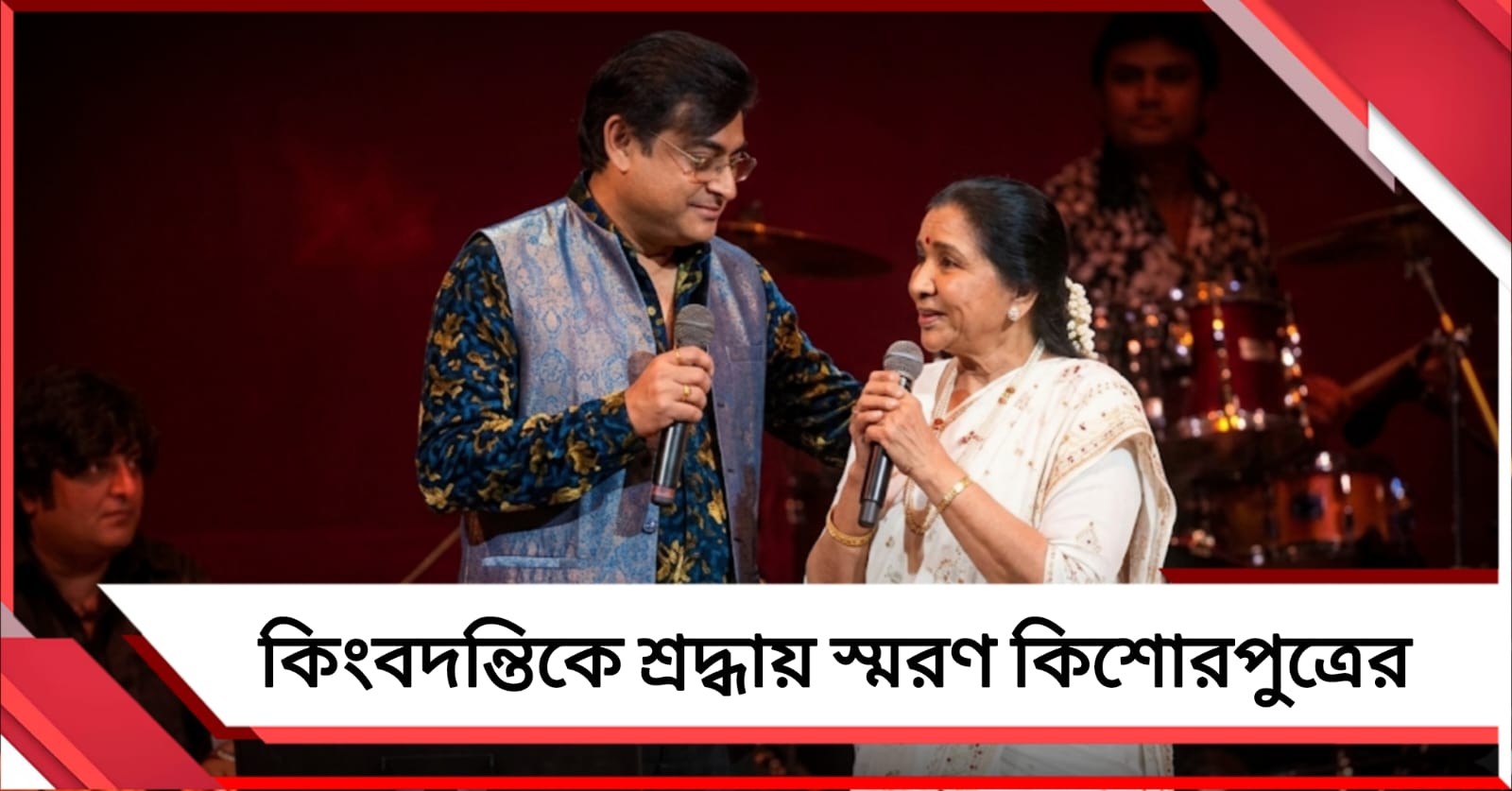 মাইকের সামনে পারফর্ম করা শিখিয়েছিলেন আশাজি, কিংবদন্তিকে শ্রদ্ধায় স্মরণ কিশোরপুত্রের