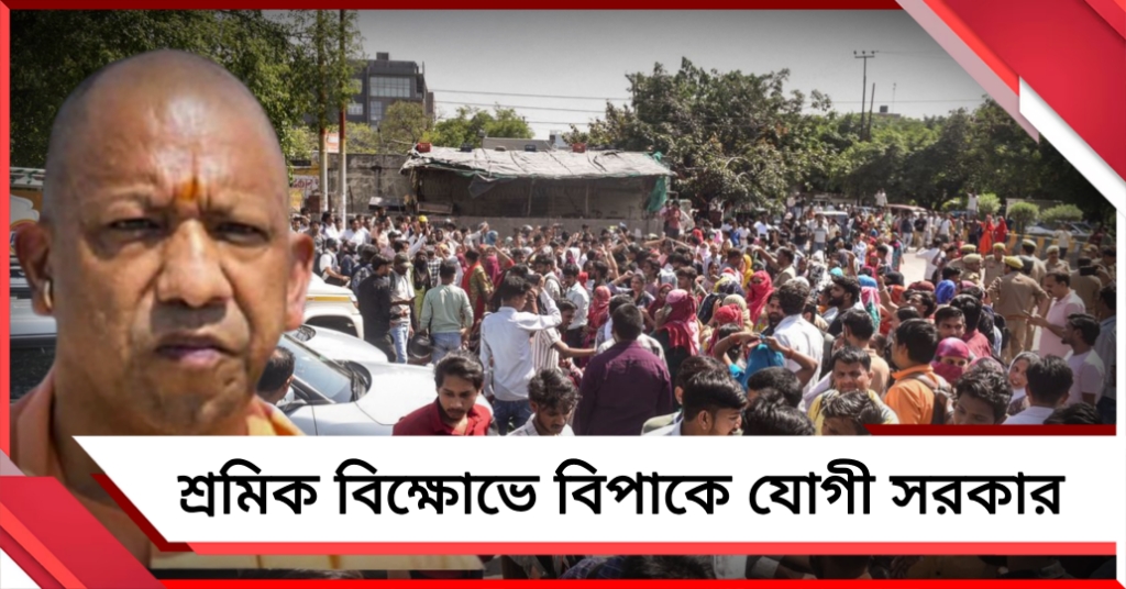 শ্রমিক বিক্ষোভে বিপাকে যোগী সরকার, ন্যূনতম মজুরি বৃদ্ধির সিদ্ধান্তেও কমলো না অসন্তোষ