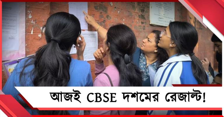 পরীক্ষা শেষের একমাসেই ফল! আজ প্রকাশ হতে পারে CBSE দশমের রেজাল্ট