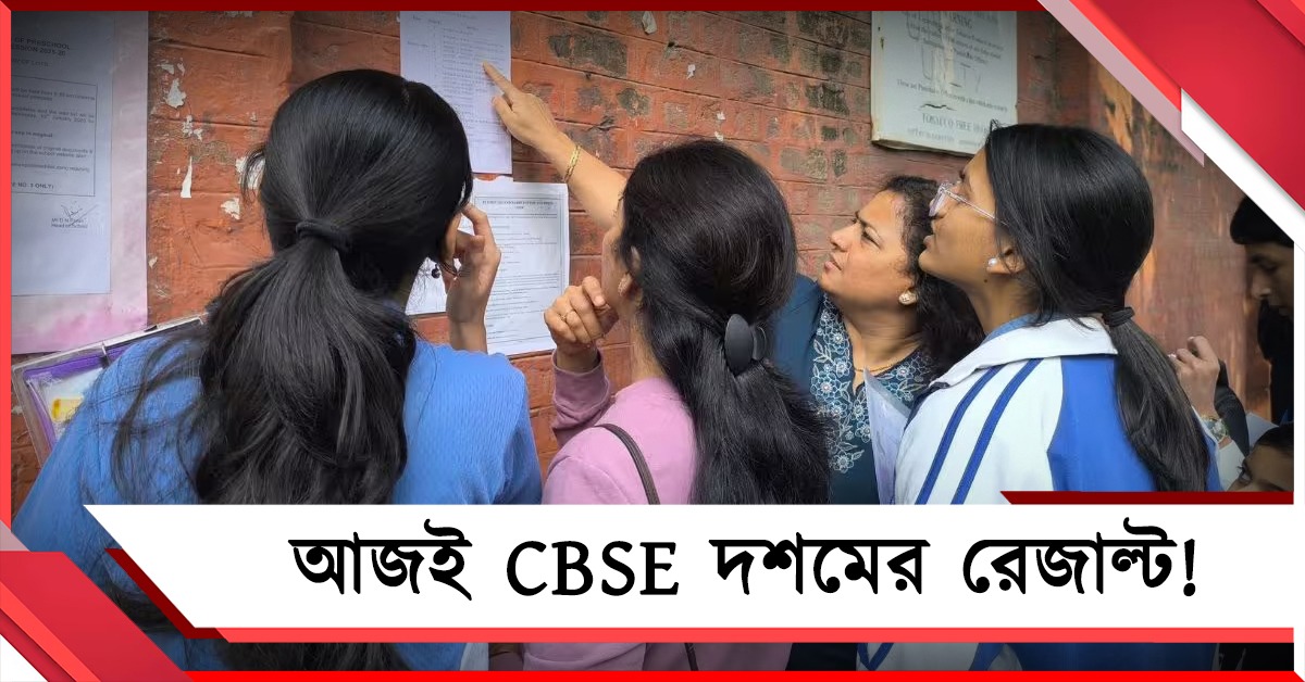 পরীক্ষা শেষের একমাসেই ফল! আজ প্রকাশ হতে পারে CBSE দশমের রেজাল্ট
