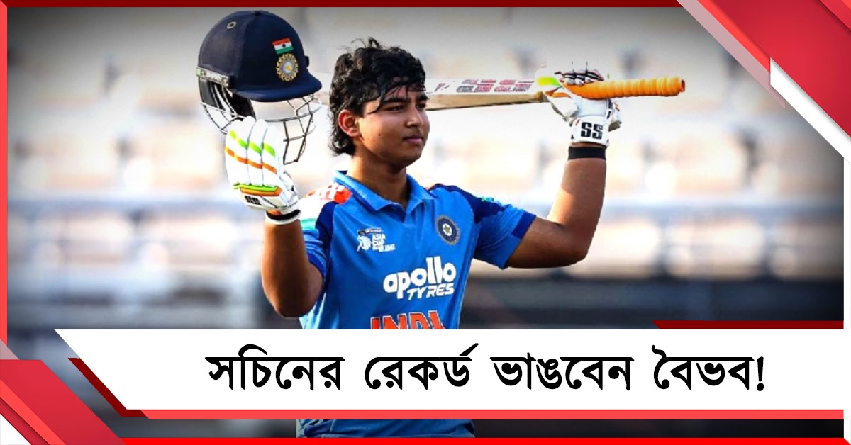 আইপিএলের পরই জাতীয় দলে বৈভব! ভেঙে যাবে সচিনের রেকর্ড