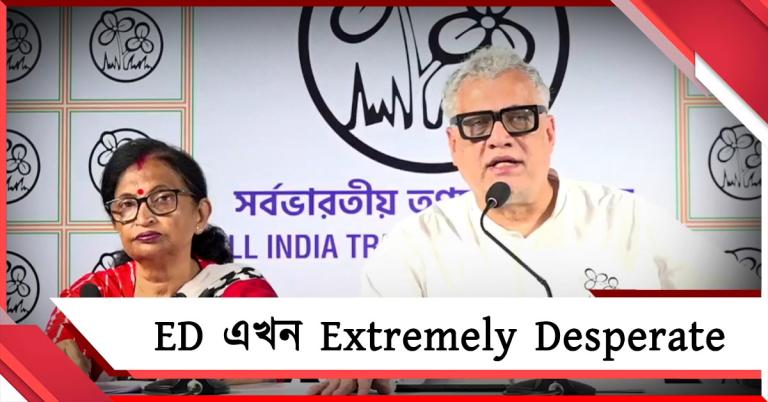 এনফোর্সমেন্ট ডিরেক্টরেট এখন 'এক্সট্রিমলি ডেসপারেট', কেন্দ্রের এজেন্সি রাজনীতির বিরুদ্ধে সরব তৃণমূল