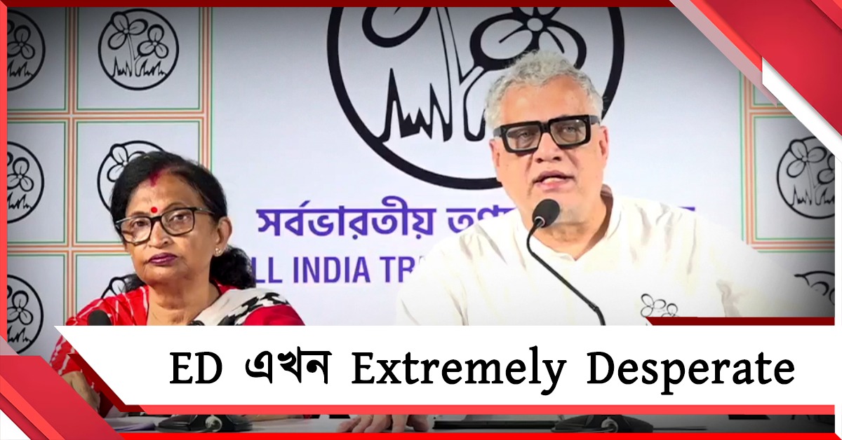 এনফোর্সমেন্ট ডিরেক্টরেট এখন 'এক্সট্রিমলি ডেসপারেট', কেন্দ্রের এজেন্সি রাজনীতির বিরুদ্ধে সরব তৃণমূল