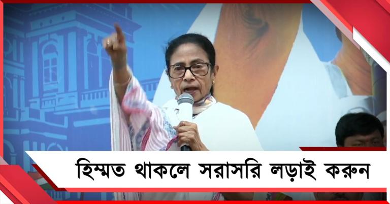 ভয় দেখাচ্ছেন কেন! হিম্মত থাকলে সরাসরি লড়াই করুন: নাম না করে বিজেপি-কমিশনকে চ্যালেঞ্জ মমতার