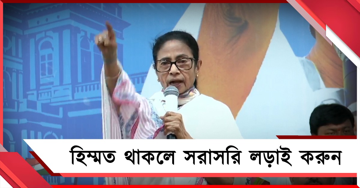 ভয় দেখাচ্ছেন কেন! হিম্মত থাকলে সরাসরি লড়াই করুন: নাম না করে বিজেপি-কমিশনকে চ্যালেঞ্জ মমতার
