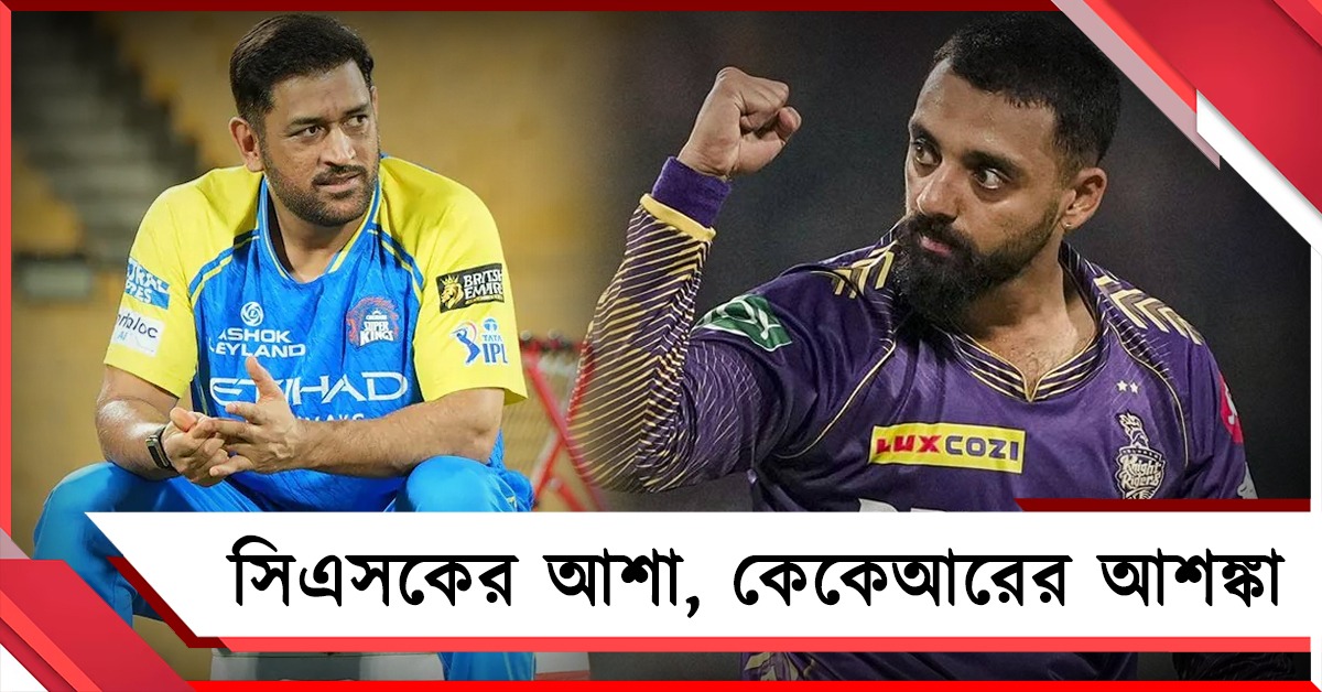IPL: কেকেআরের বিরুদ্ধেই ফিরছেন ধোনি? নাইটদের চিন্তা বাড়াচ্ছেন বরুণ