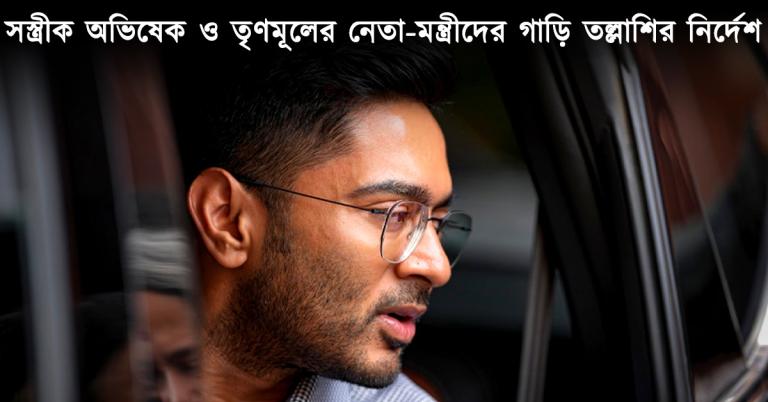 অভিষেক-রুজিরা-সহ তৃণমূলের নেতা-মন্ত্রীদের গাড়ি তল্লাশির নির্দেশ কমিশনের, রাজনৈতিক প্রতিহিংসার অভিযোগে সরব তৃণমূল