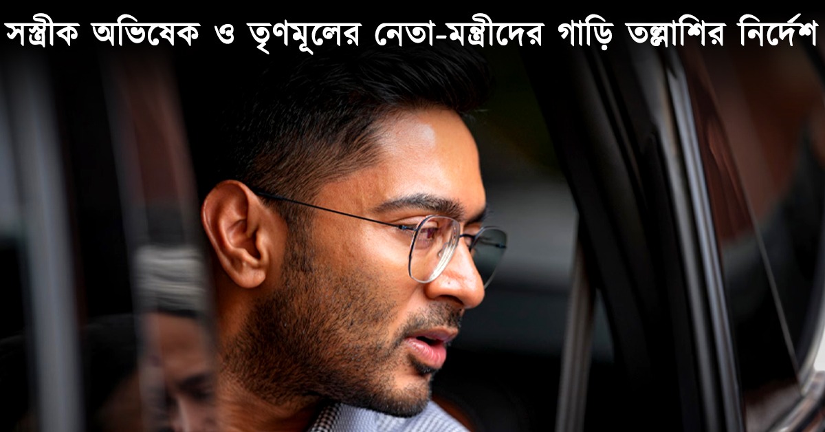 অভিষেক-রুজিরা-সহ তৃণমূলের নেতা-মন্ত্রীদের গাড়ি তল্লাশির নির্দেশ কমিশনের, রাজনৈতিক প্রতিহিংসার অভিযোগে সরব তৃণমূল