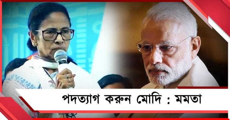 পদত্যাগ করুন: ভোটার তালিকায় নাম বাদ নিয়ে মোদিকে তীব্র নিশানা মমতার