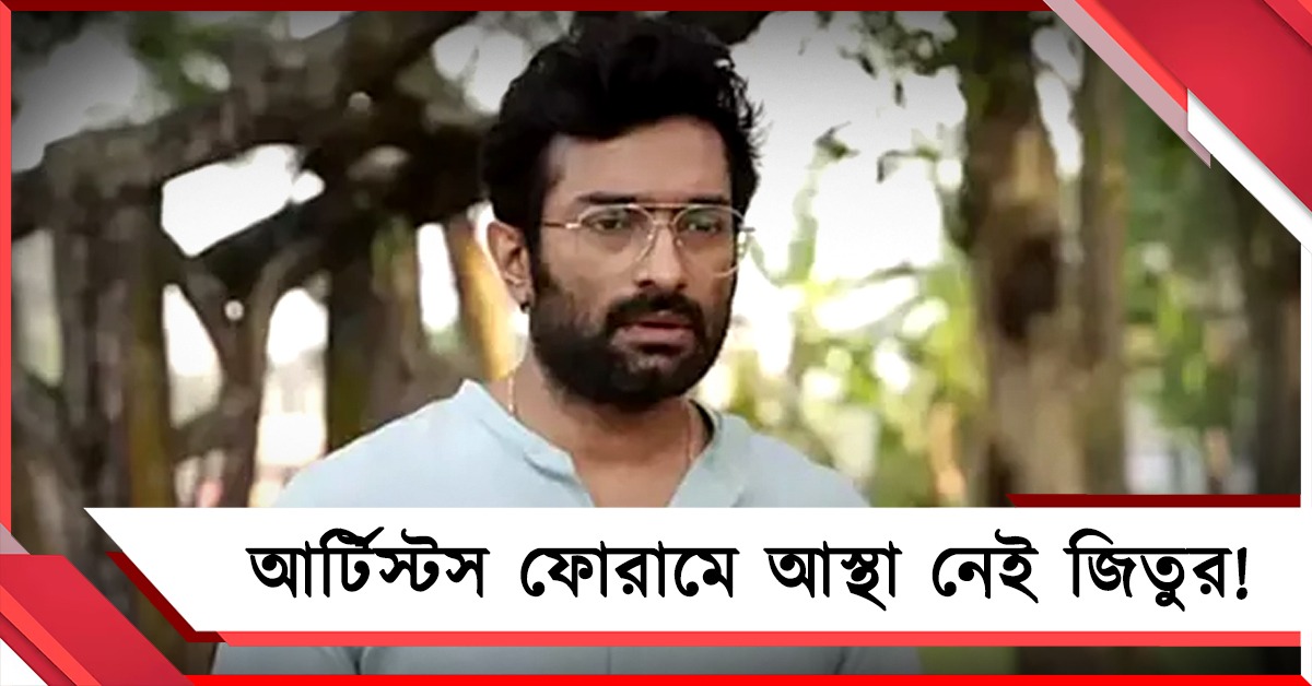 আর্টিস্টস ফোরামে আস্থা নেই, প্রযোজকদের সঙ্গে নিজেই ঝামেলা মেটালেন জিতু