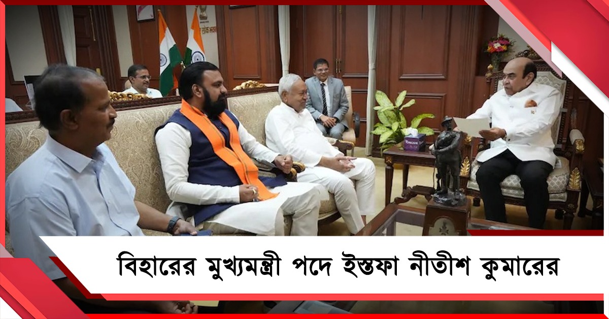 অবশেষে মুখ্যমন্ত্রী পদে ইস্তফা নীতীশের, প্রথম বিজেপি প্রশাসনিক প্রধান পাচ্ছে বিহার