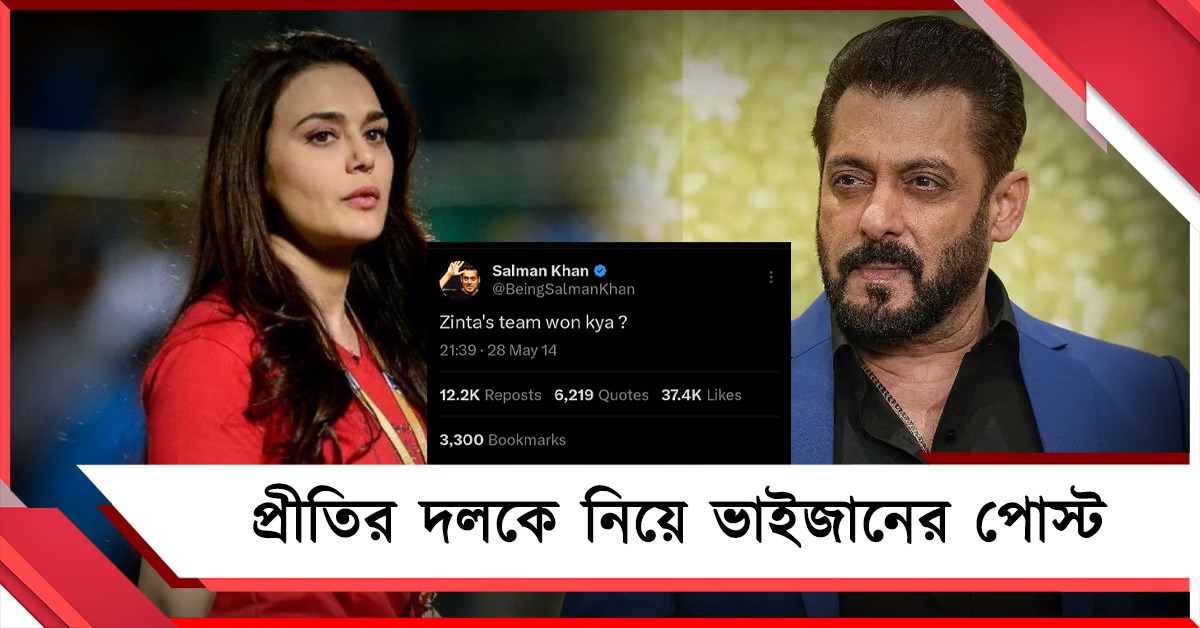 IPL:'টাইগার জিন্টা হ্যায়'! প্রীতির দলের জয়ে চর্চায় সলমনের পোস্ট ঘিরে জোর চর্চা