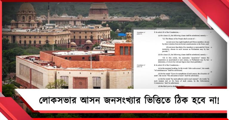 লোকসভার আসন বেড়ে ৮৫০-এর প্রস্তাব: জনসংখ্যা নয়, আসন ঠিক করবে ডিলিমিটেশন কমিশন!