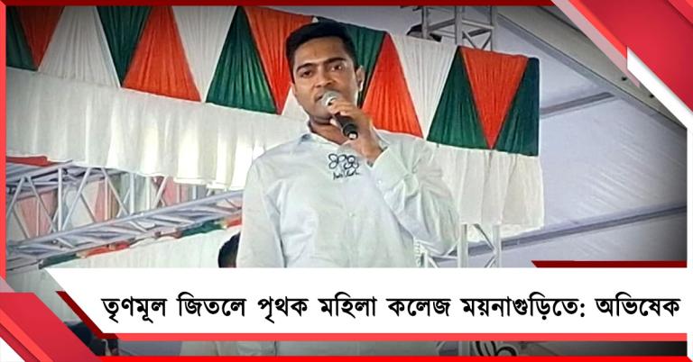 তৃণমূল জিতলে হাসপাতালের পাশাপাশি পৃথক মহিলা কলেজও হবে ময়নাগুড়িতে: প্রতিশ্রুতি অভিষেকের