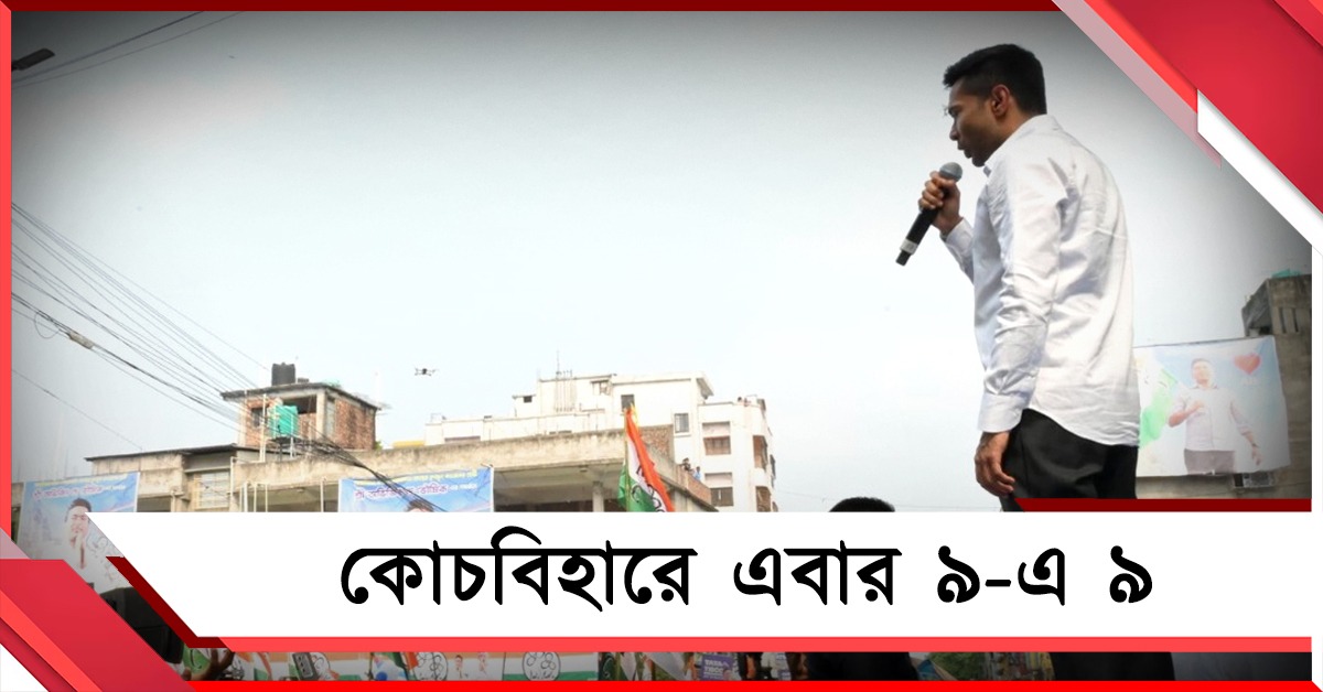 কোচবিহারে এবার ৯-এ ৯, শাহের মিথ্যাচার মনে করিয়ে চ্যালেঞ্জ অভিষেকের