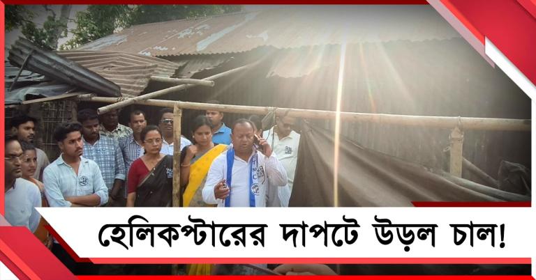 শমীকের হেলিকপ্টারের দাপটে উড়ল চাল! তীব্র কটাক্ষ তৃণমূলের