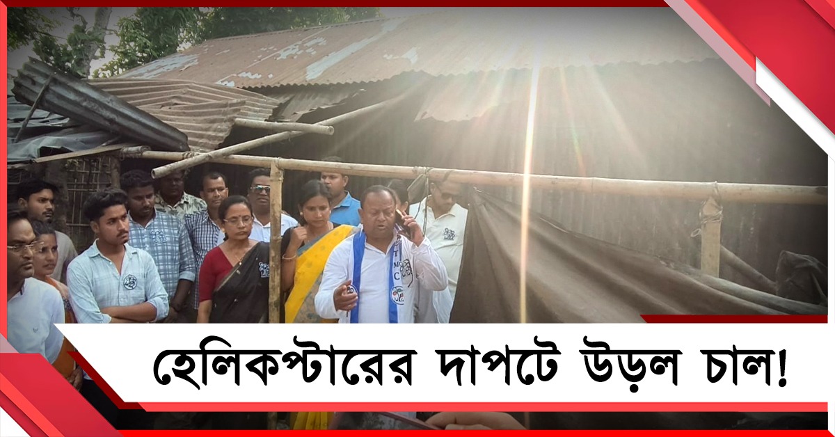 শমীকের হেলিকপ্টারের দাপটে উড়ল চাল! তীব্র কটাক্ষ তৃণমূলের