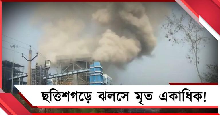 ছত্তিশগড়ে বিদ্যুৎকেন্দ্রে ভয়াবহ বিস্ফোরণে ঝলসে মৃত একাধিক, আহত বহু