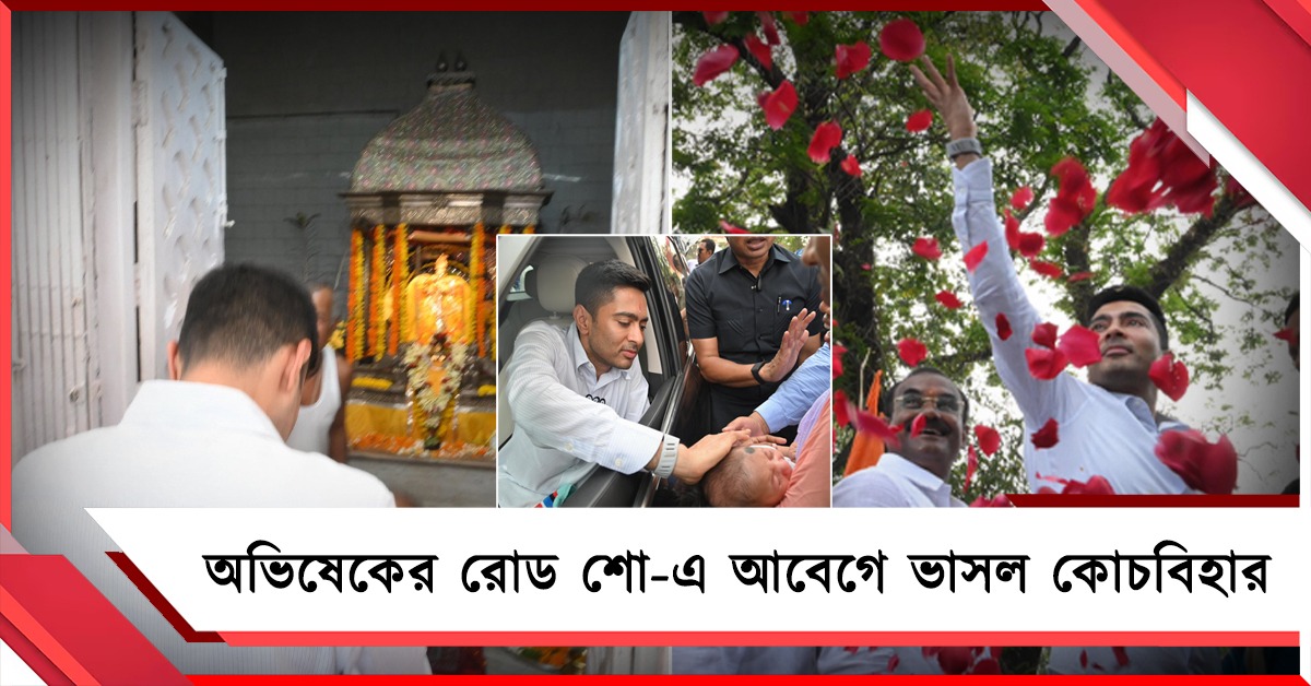 অভিষেকের রোড শো-এ আবেগে ভাসল কোচবিহার, মদনমোহন মন্দিরে পুজো