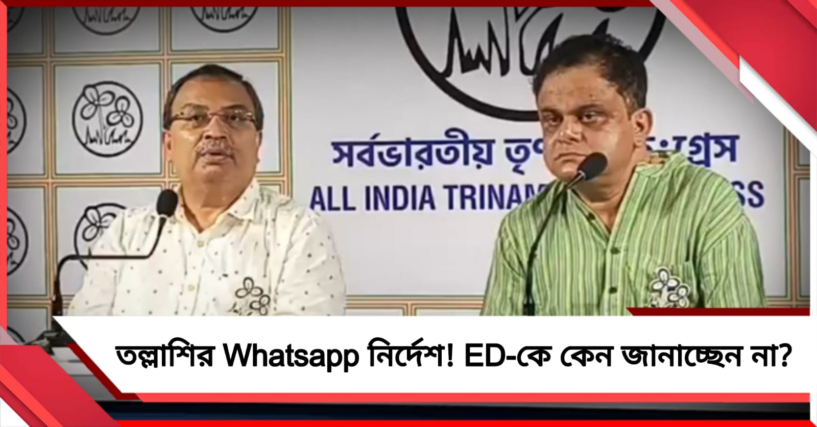তল্লাশি শুধু তৃণমূলের! Whatsapp  সার্কুলার নিয়ে বিজেপির নির্লজ্জতার পর্দাফাঁস