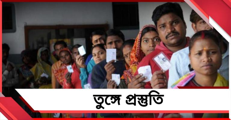 নির্ঘণ্ট চূড়ান্ত! দুই দফায় মোট প্রার্থী প্রায় তিন হাজার, তুঙ্গে ভোটের প্রস্তুতি