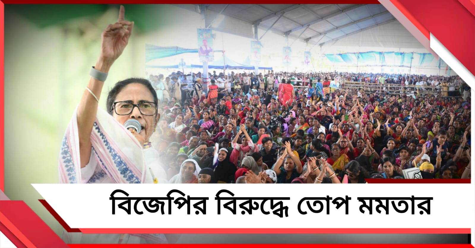 ভোট এলেই বিজেপি-র কালো টাকার ভাণ্ডার খোলে! তমলুক থেকে তোপ মমতার