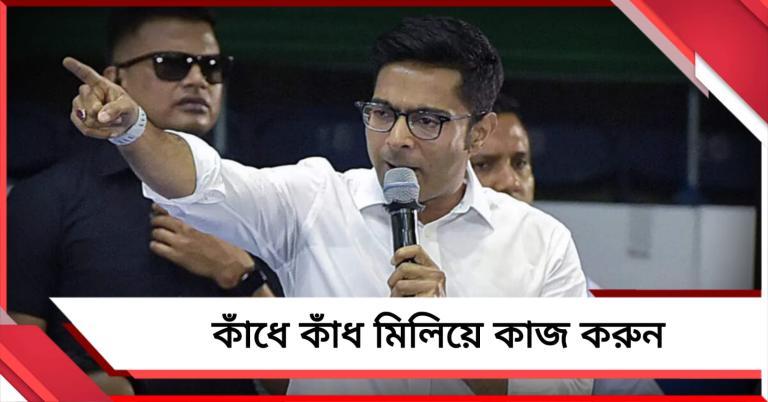 তৃণমূল ২৩০-এর বেশি: ভার্চুয়াল বৈঠকে শেষ সাত দিন ঐক্যবদ্ধ লড়াইয়ের বার্তা অভিষেকের