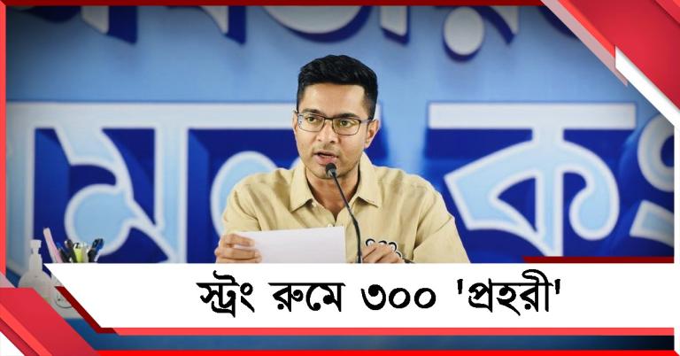 ভোটের দিন আমিই থাকব কন্ট্রোল রুমে, স্ট্রং রুমে ৩০০ 'প্রহরী', নির্দেশ অভিষেকের