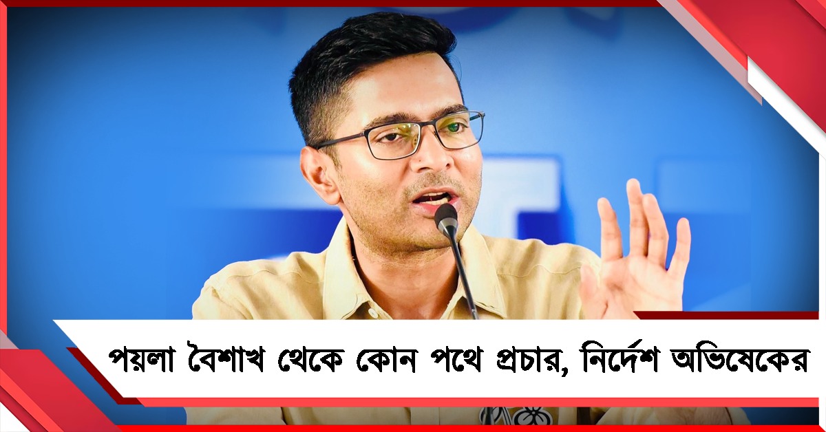 এক্সপ্রেস গতিতে প্রচার: পয়লা বৈশাখ থেকে কোন পথে প্রচার, পথ নির্দেশ অভিষেকের