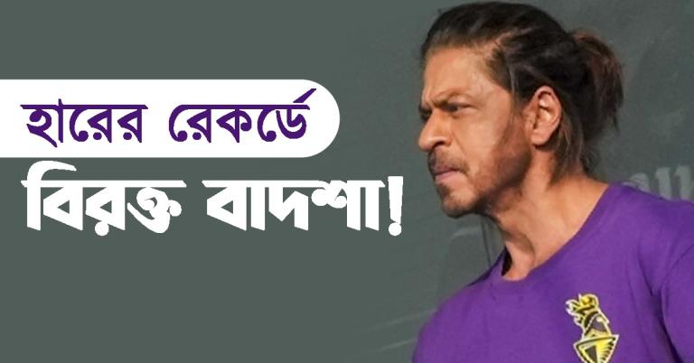 IPL: ৫ ম্যাচে নাইটদের দিশাহীন ক্রিকেট, দলের খেলায় বিরক্ত বাদশা!