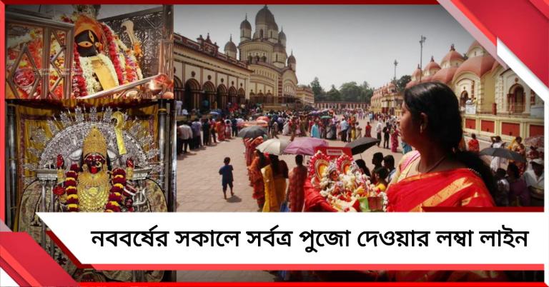 স্বাগত ১৪৩৩: কালীঘাট থেকে দক্ষিণেশ্বর, বাংলা নববর্ষের সকালে পুজো দেওয়ার লম্বা লাইন