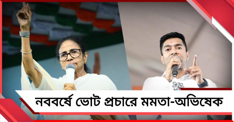 নববর্ষে ভোট প্রচারে উত্তরে মমতা, ডায়মন্ড হারবার লোকসভা কেন্দ্রে কর্মসূচি অভিষেকের