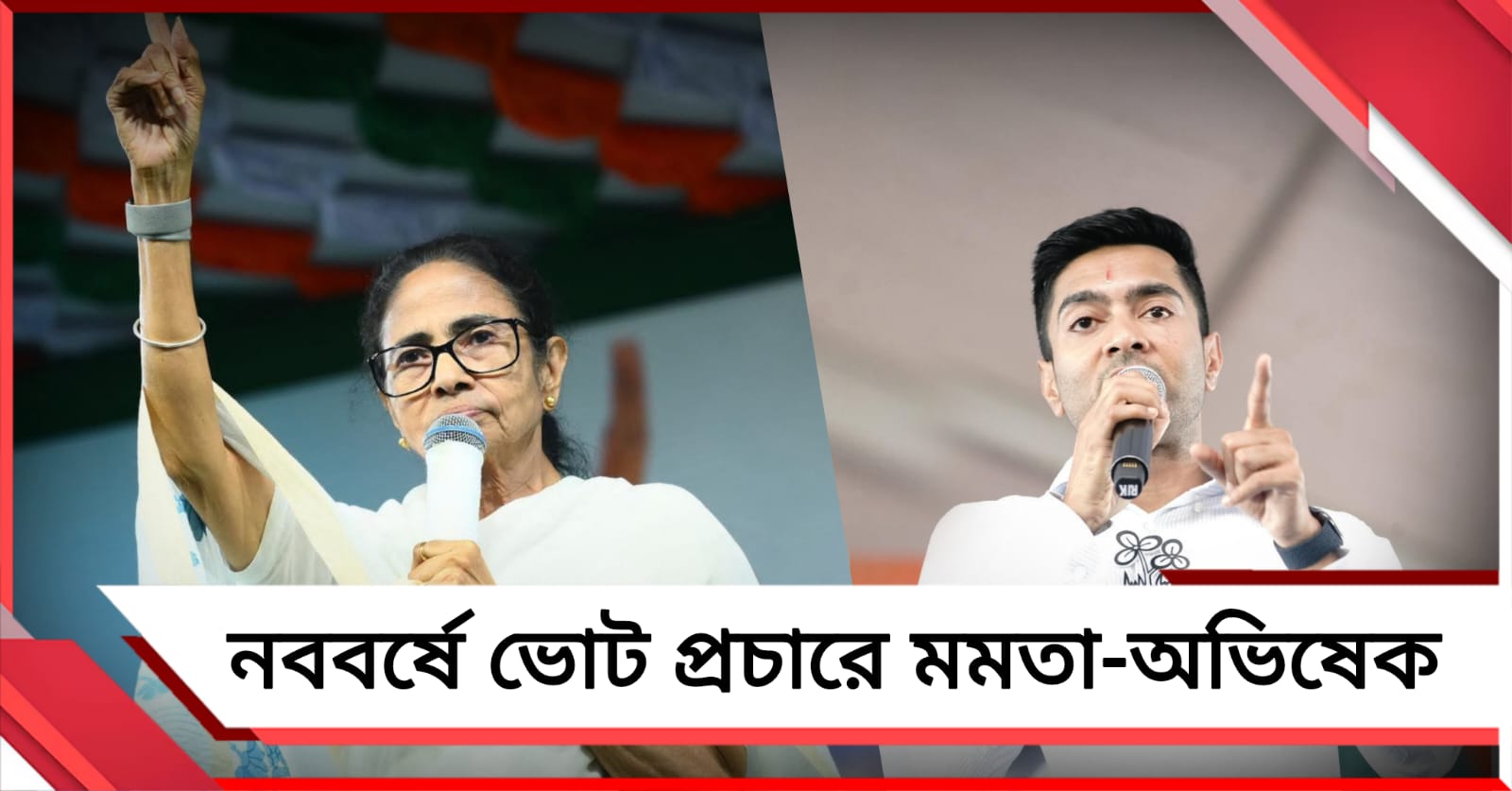 নববর্ষে ভোট প্রচারে উত্তরে মমতা, ডায়মন্ড হারবার লোকসভা কেন্দ্রে কর্মসূচি অভিষেকের