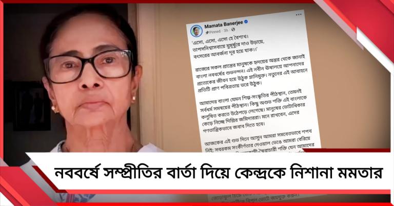 গণতান্ত্রিক উপায়ে অত্যাচারের বদলা নেবে বাংলা, নববর্ষে সম্প্রীতির বার্তা দিয়ে কেন্দ্রকে নিশানা মমতার