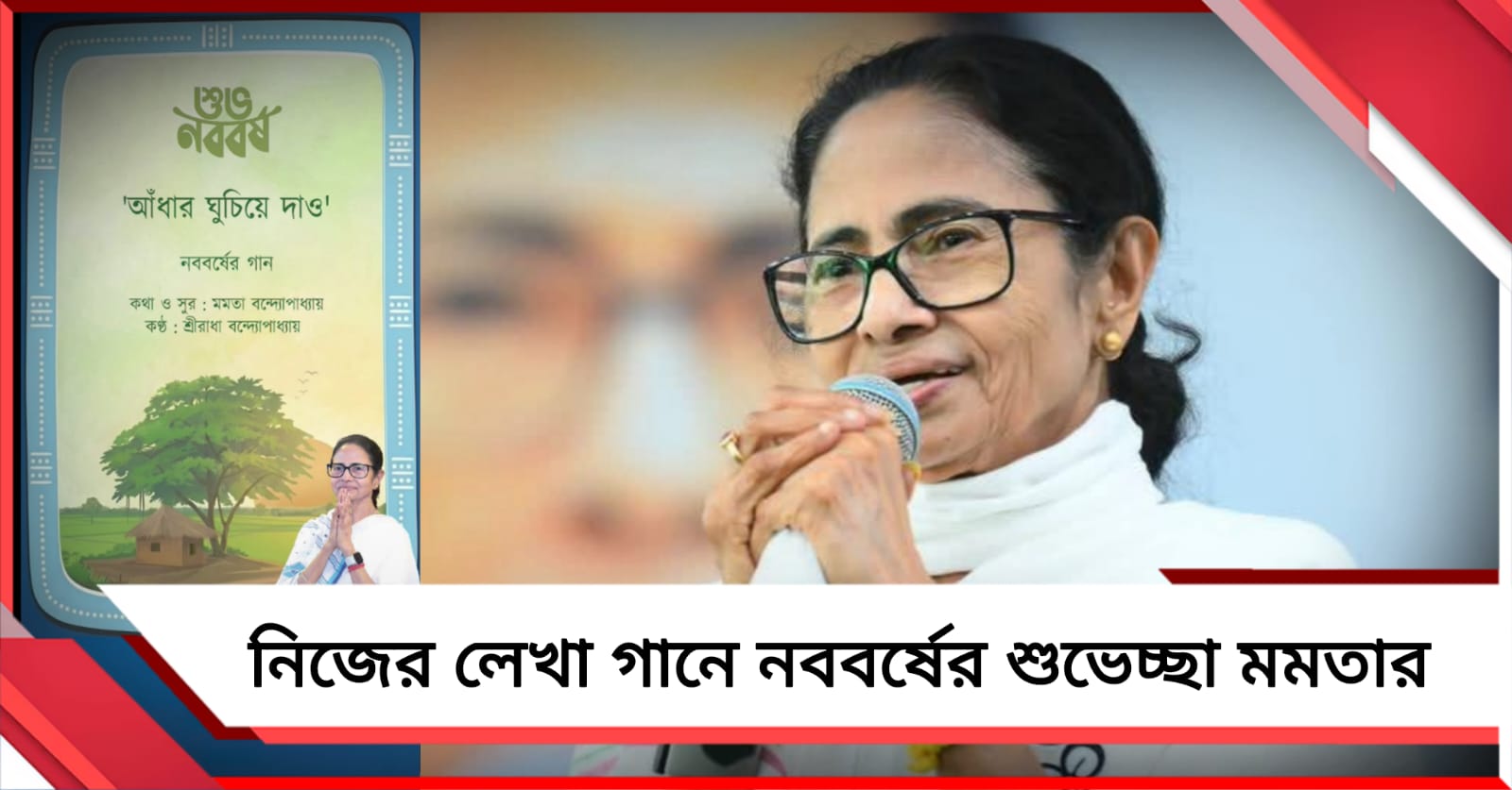 নিজের লেখা গান পোস্ট করে নববর্ষের শুভেচ্ছা মমতার
