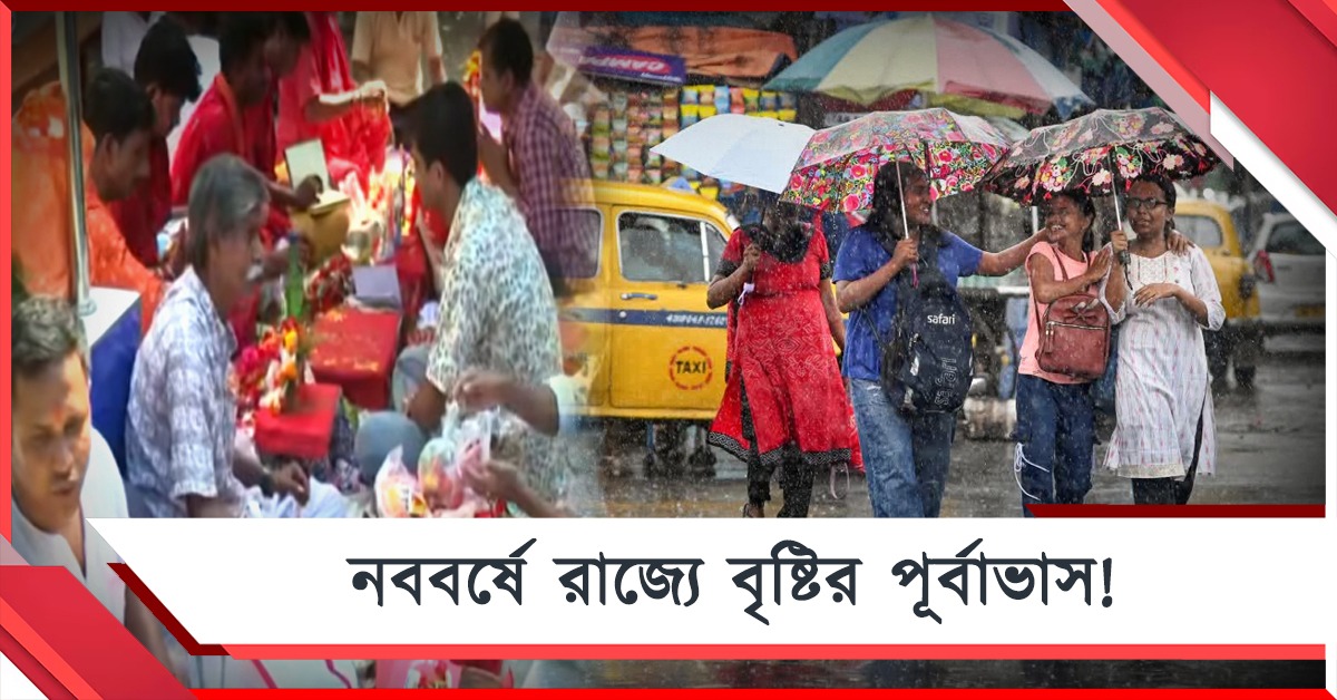 বৈশাখী সূচনায় বৃষ্টির পূর্বাভাস, বুধে ভিজবে পশ্চিমের জেলা!