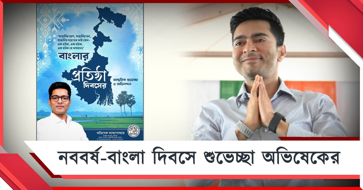 বাংলা দিবসের অভিনন্দন জানিয়ে সমাজমাধ্যমে পোস্ট, নববর্ষে সম্প্রীতির বার্তা অভিষেকের